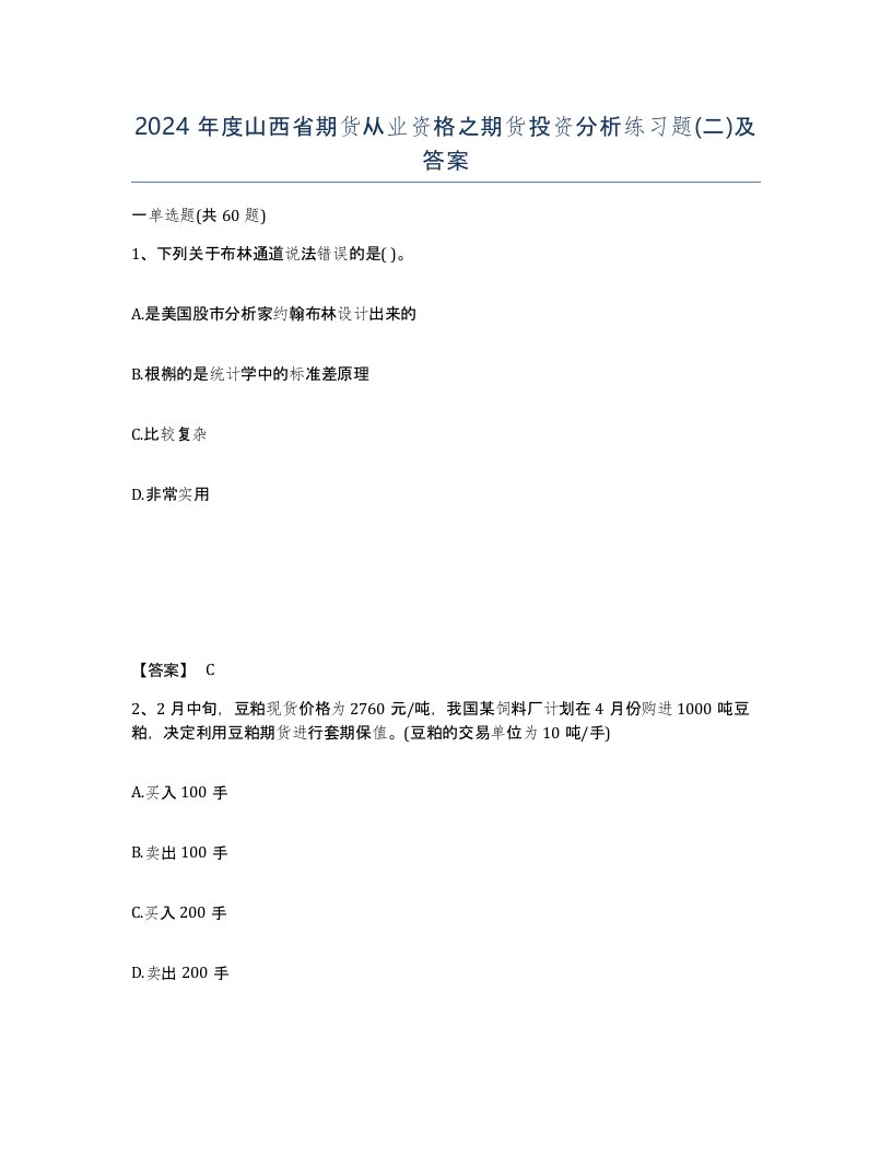 2024年度山西省期货从业资格之期货投资分析练习题二及答案