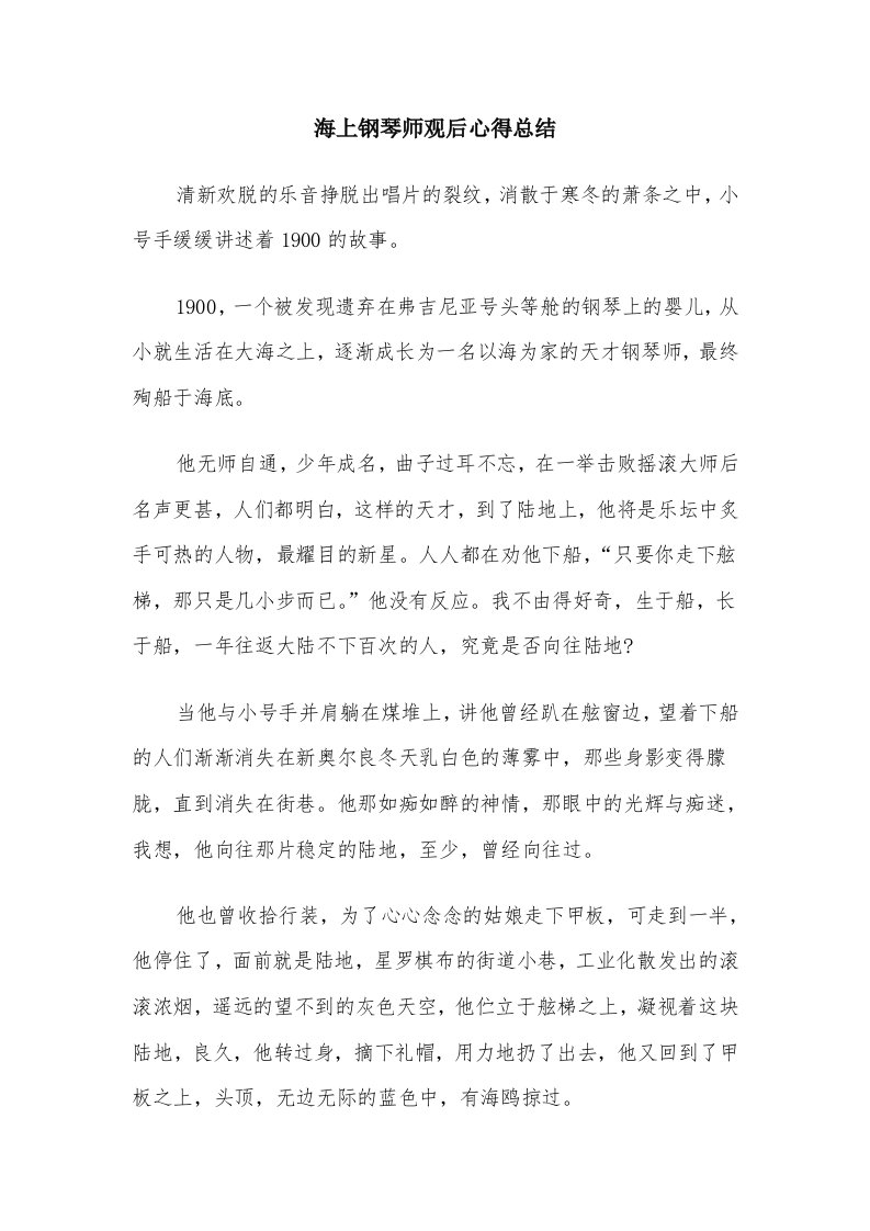 海上钢琴师观后心得总结