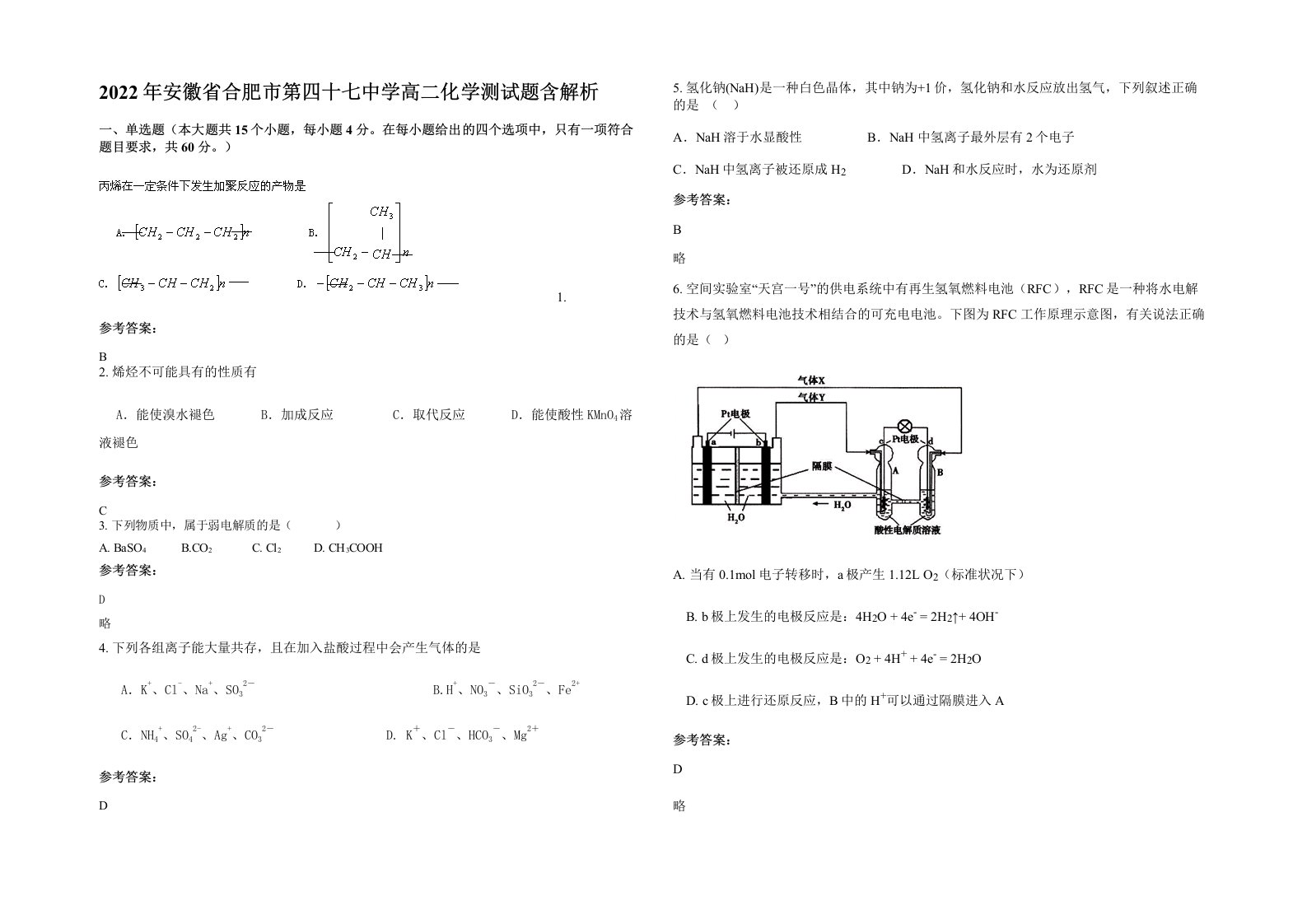 2022年安徽省合肥市第四十七中学高二化学测试题含解析