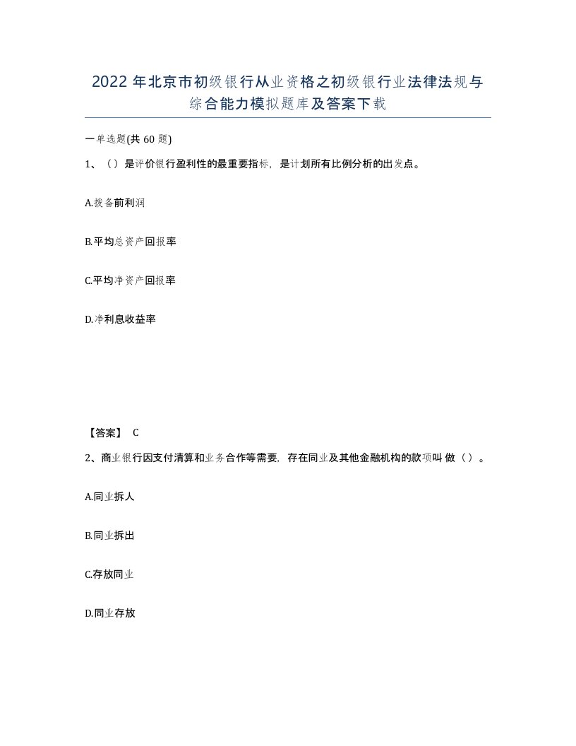 2022年北京市初级银行从业资格之初级银行业法律法规与综合能力模拟题库及答案