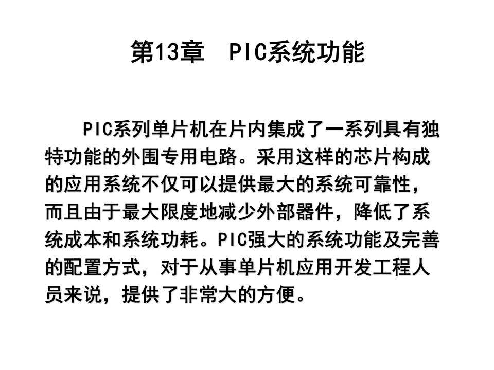 IC单片机原理及应用第十三章