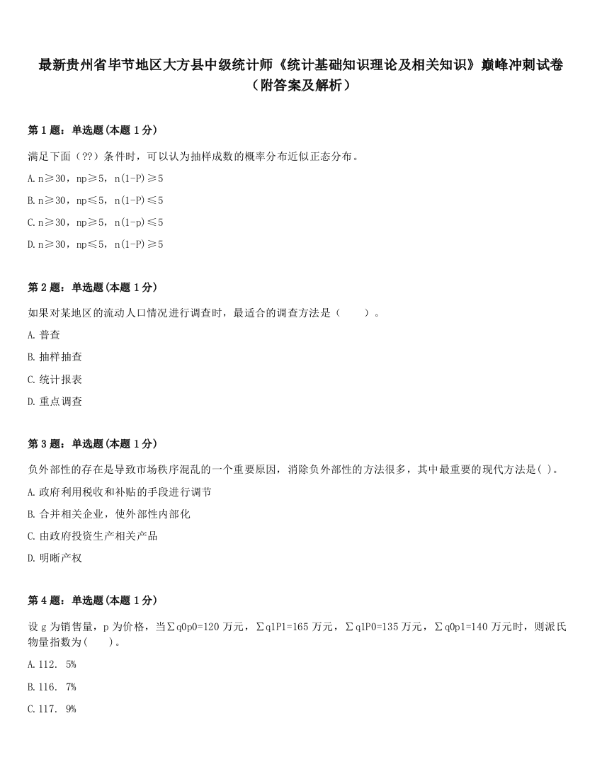 最新贵州省毕节地区大方县中级统计师《统计基础知识理论及相关知识》巅峰冲刺试卷（附答案及解析）