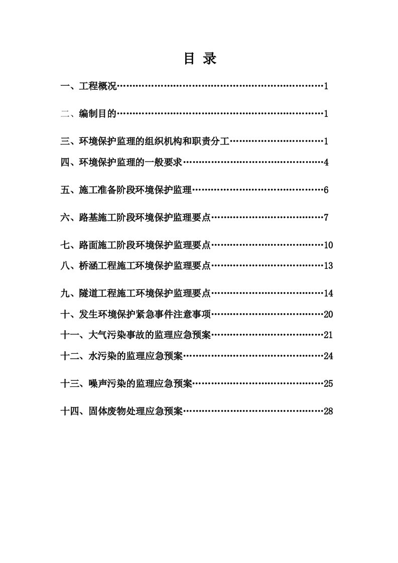 应急预案-环保监理应急预案