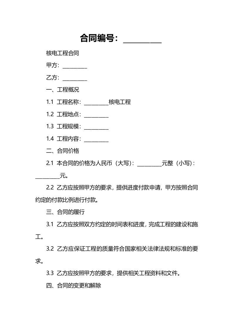 《核电工程合同》课件