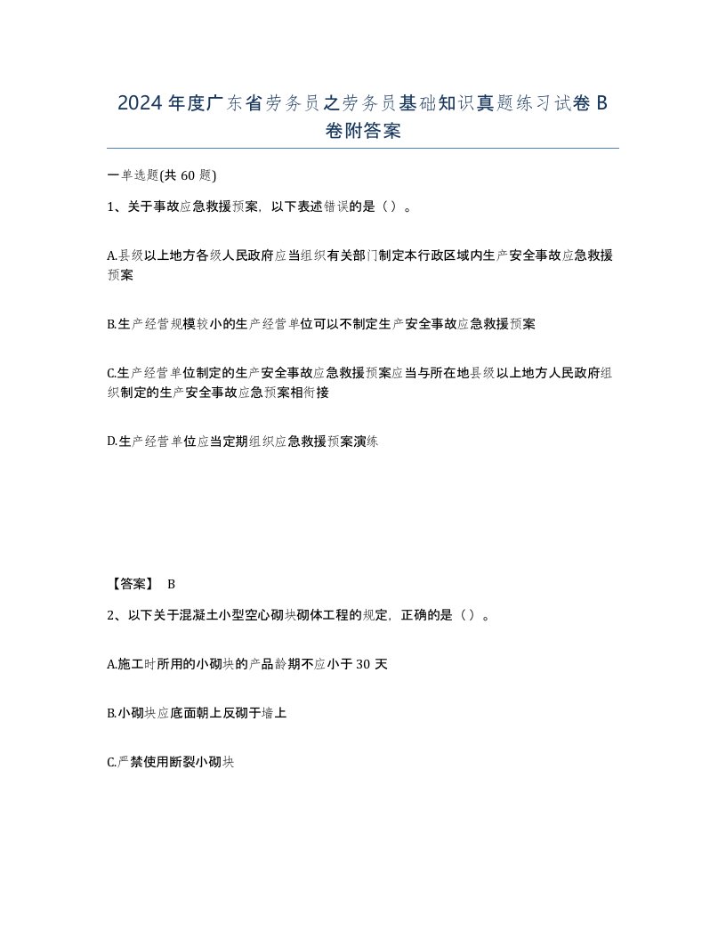 2024年度广东省劳务员之劳务员基础知识真题练习试卷B卷附答案