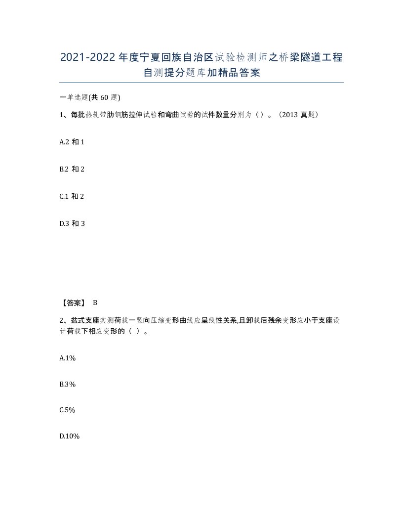 2021-2022年度宁夏回族自治区试验检测师之桥梁隧道工程自测提分题库加答案