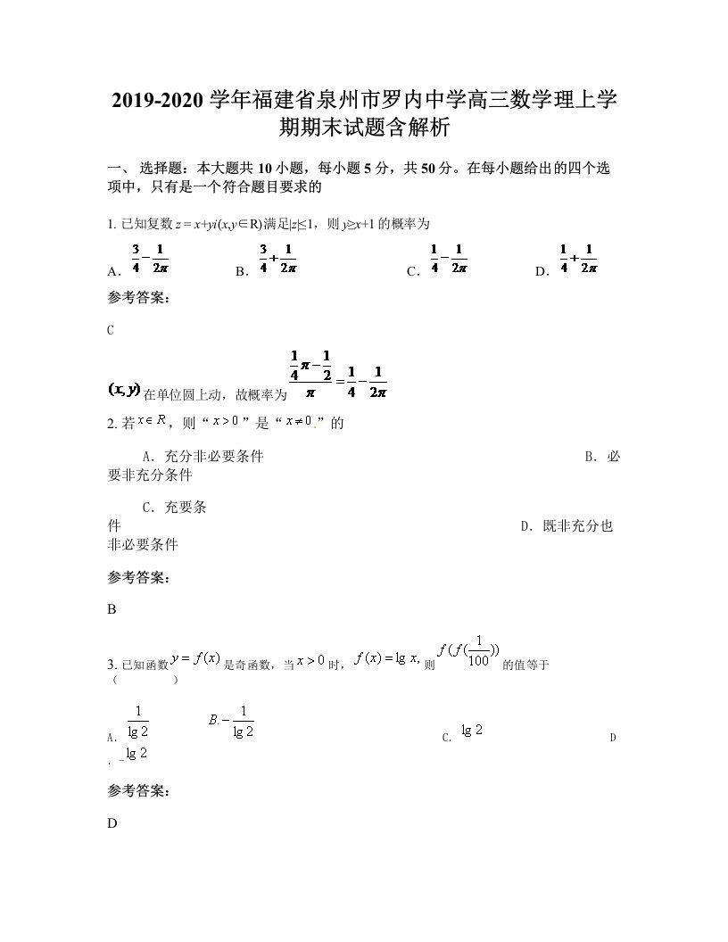 2019-2020学年福建省泉州市罗内中学高三数学理上学期期末试题含解析