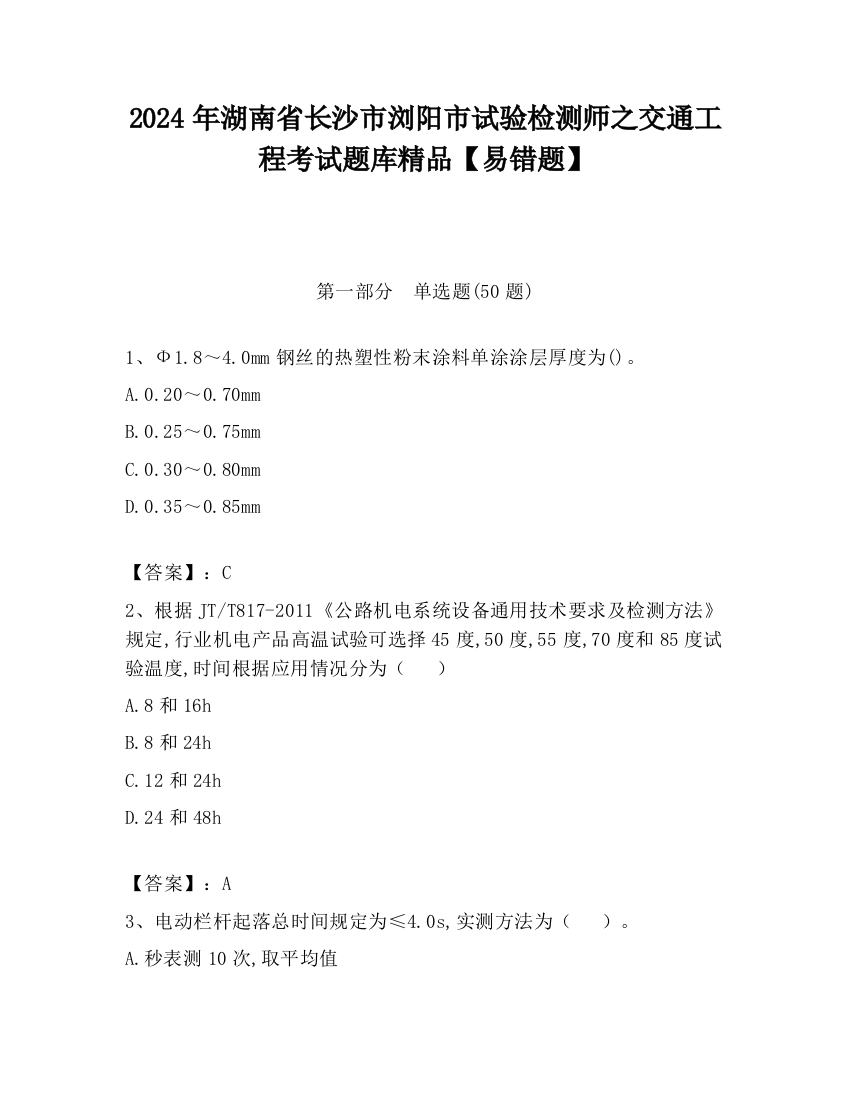 2024年湖南省长沙市浏阳市试验检测师之交通工程考试题库精品【易错题】