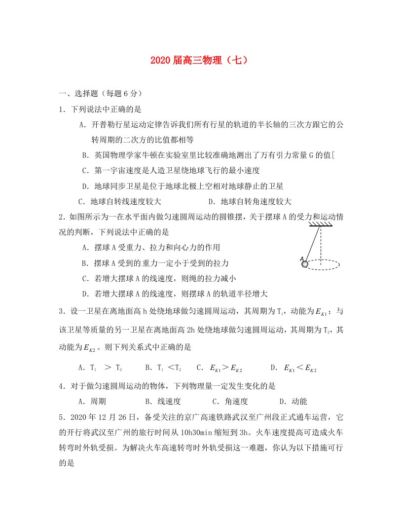 2020届高三物理快乐暑假作业七