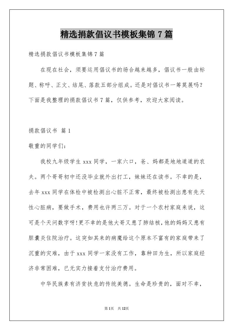 精选捐款倡议书模板集锦7篇