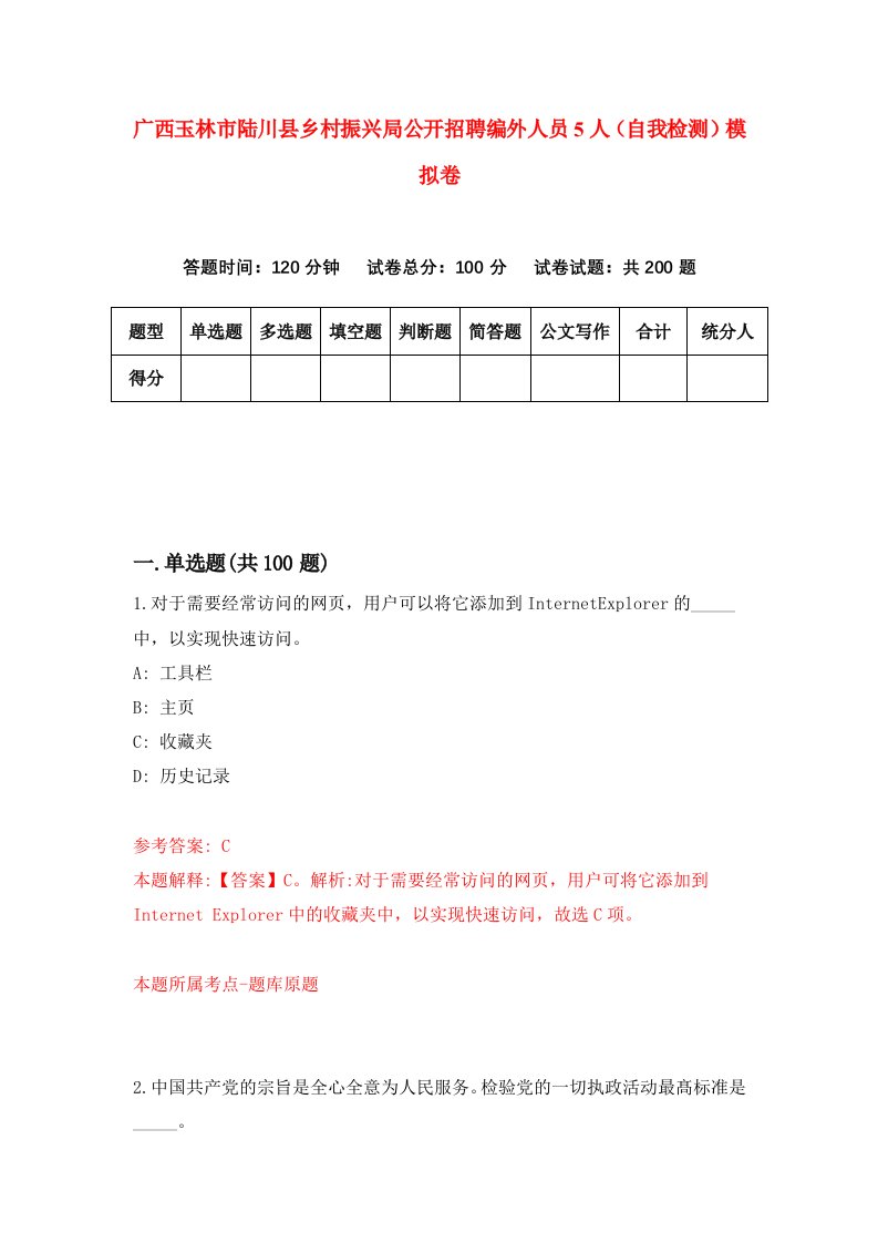 广西玉林市陆川县乡村振兴局公开招聘编外人员5人自我检测模拟卷第5卷