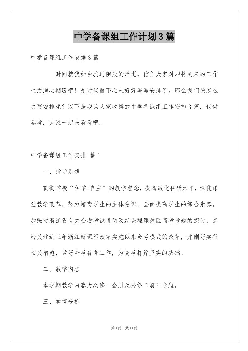 中学备课组工作计划3篇例文