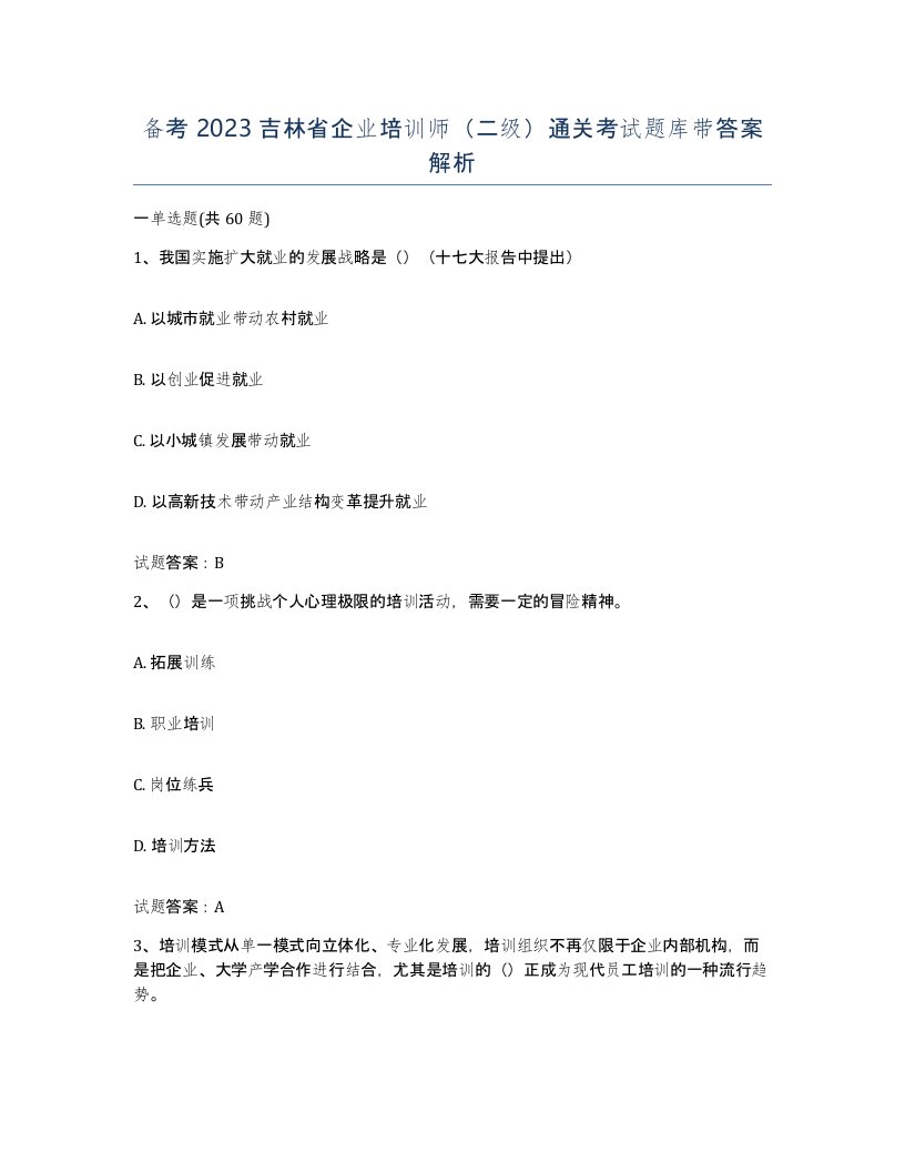 备考2023吉林省企业培训师二级通关考试题库带答案解析