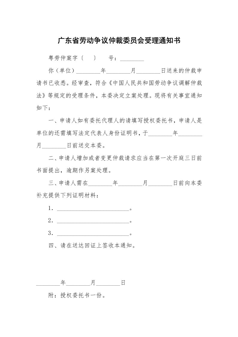 广东省劳动争议仲裁委员会受理通知书_1