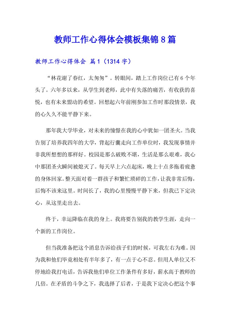 教师工作心得体会模板集锦8篇