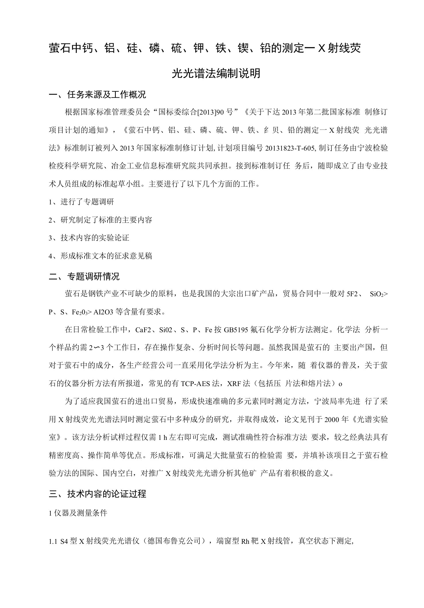 萤石中钙铝硅磷硫钾铁钡铅的测定X射线荧光光谱法标准编制说明