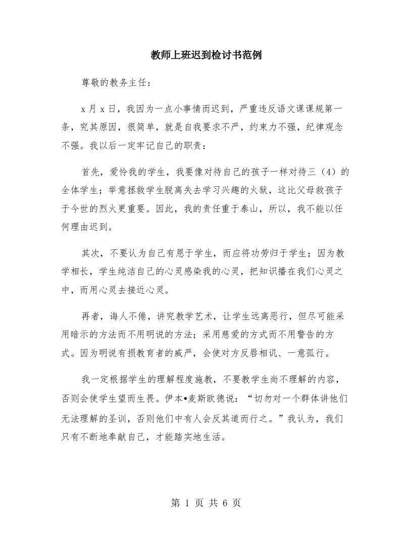 教师上班迟到检讨书范例