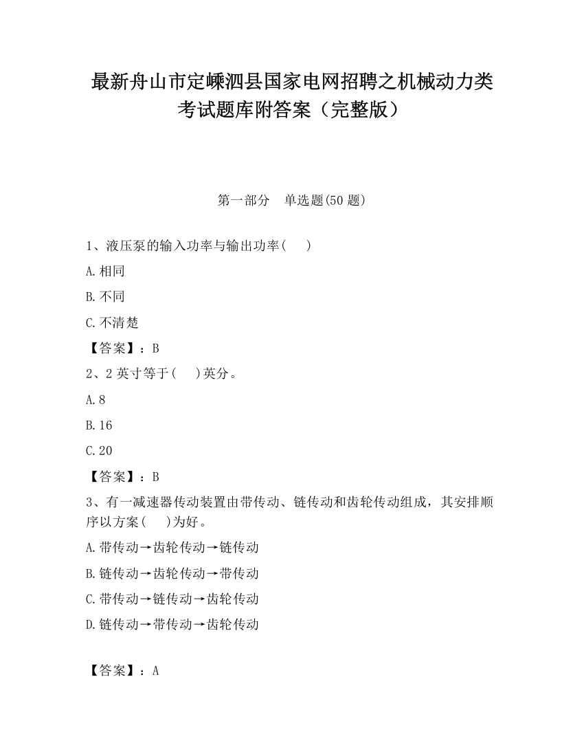 最新舟山市定嵊泗县国家电网招聘之机械动力类考试题库附答案（完整版）