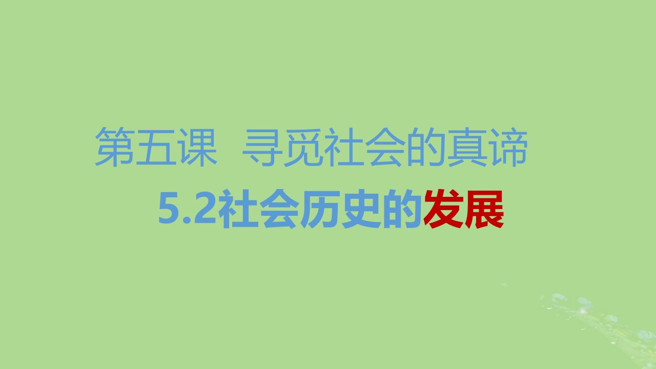 2024年同步备课高中政治5.2社会历史的发展课件部编版必修4