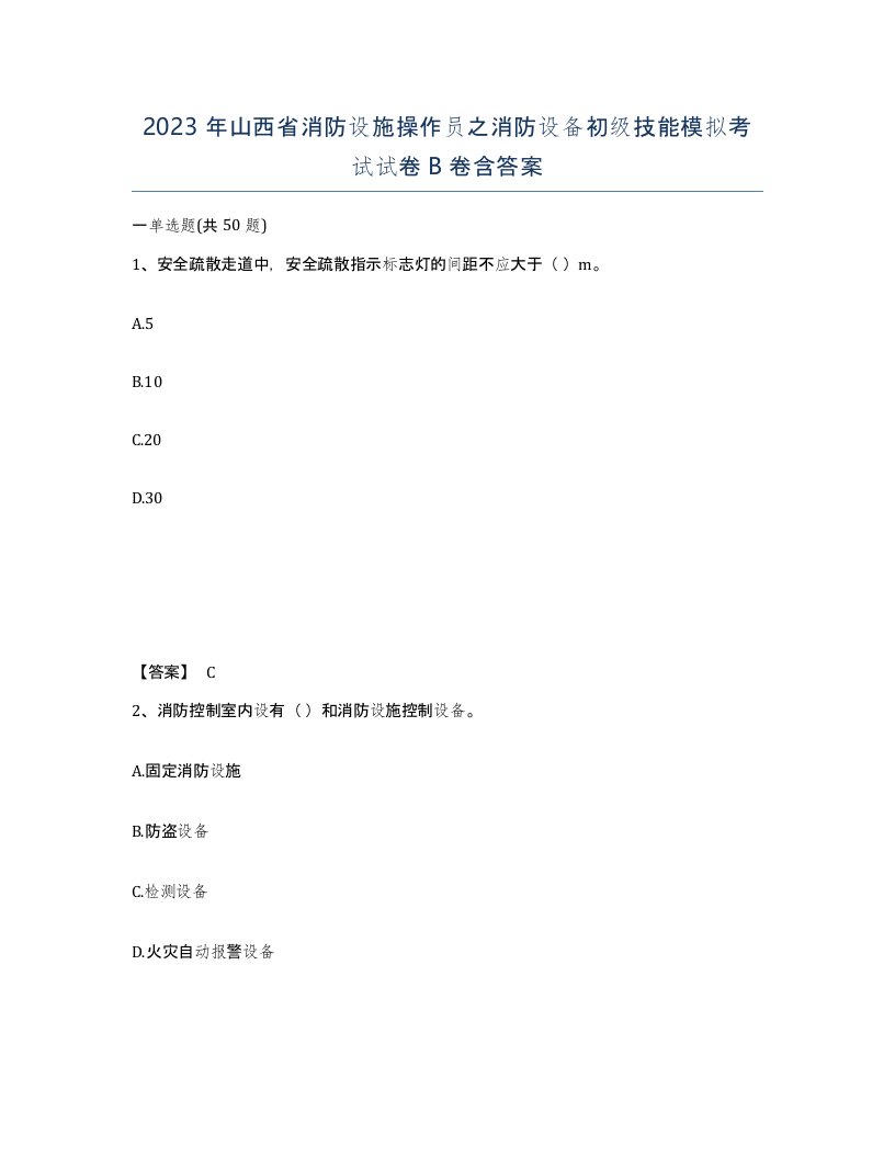 2023年山西省消防设施操作员之消防设备初级技能模拟考试试卷B卷含答案