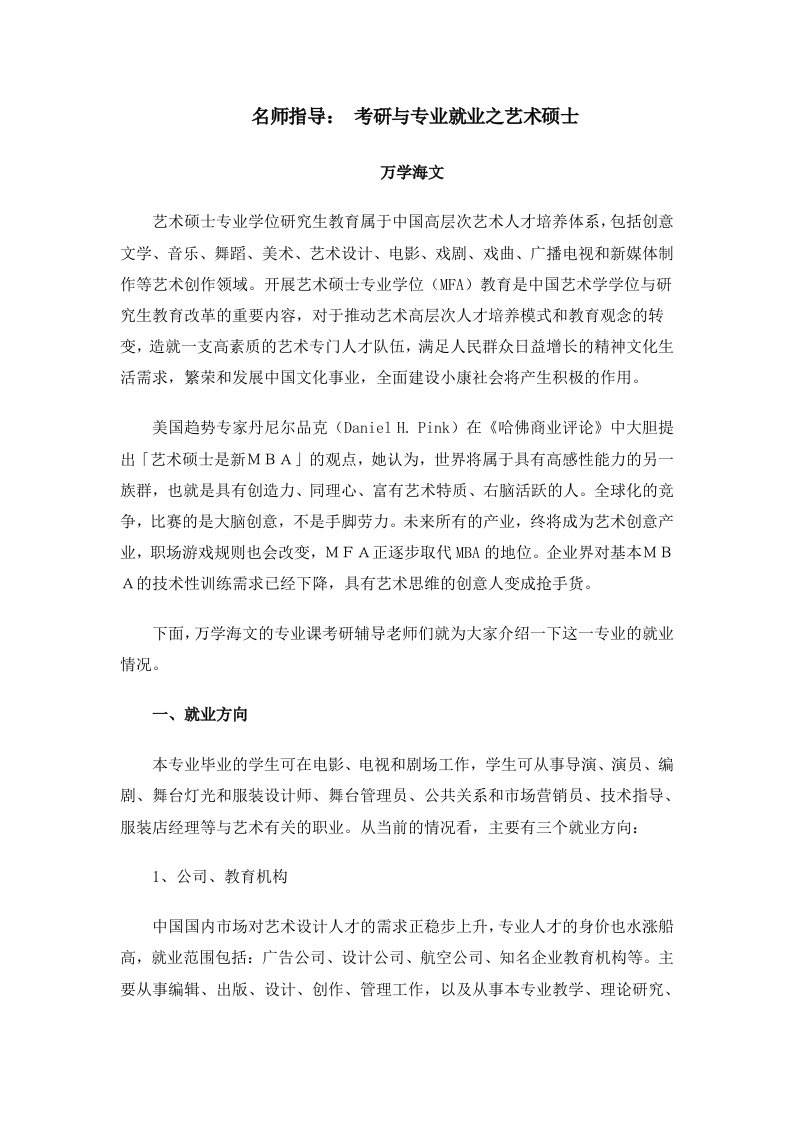 名师指导：考研与专业就业之艺术硕士