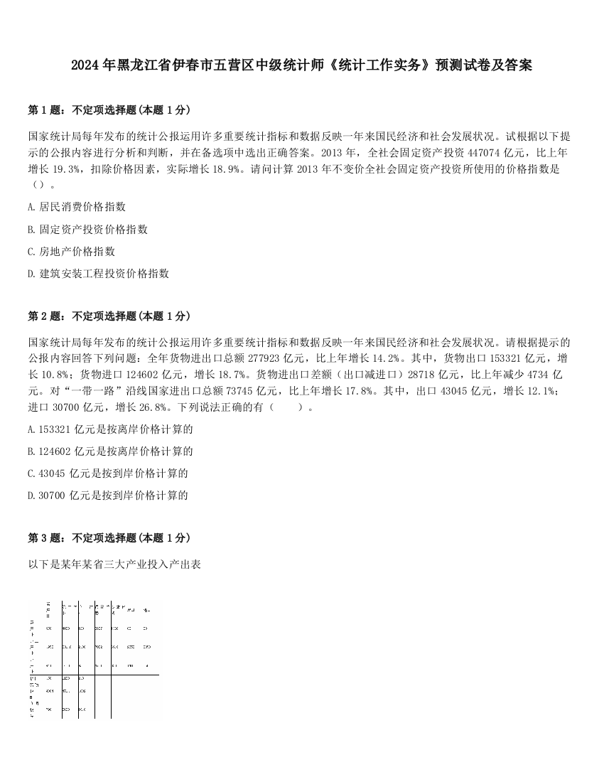 2024年黑龙江省伊春市五营区中级统计师《统计工作实务》预测试卷及答案