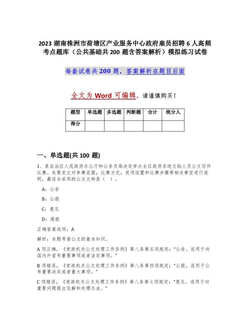 2023湖南株洲市荷塘区产业服务中心政府雇员招聘6人高频考点题库公共基础共200题含答案解析模拟练习试卷