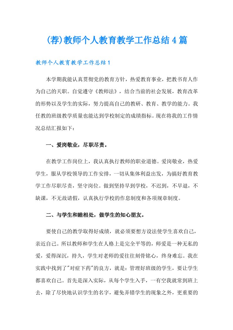 (荐)教师个人教育教学工作总结4篇