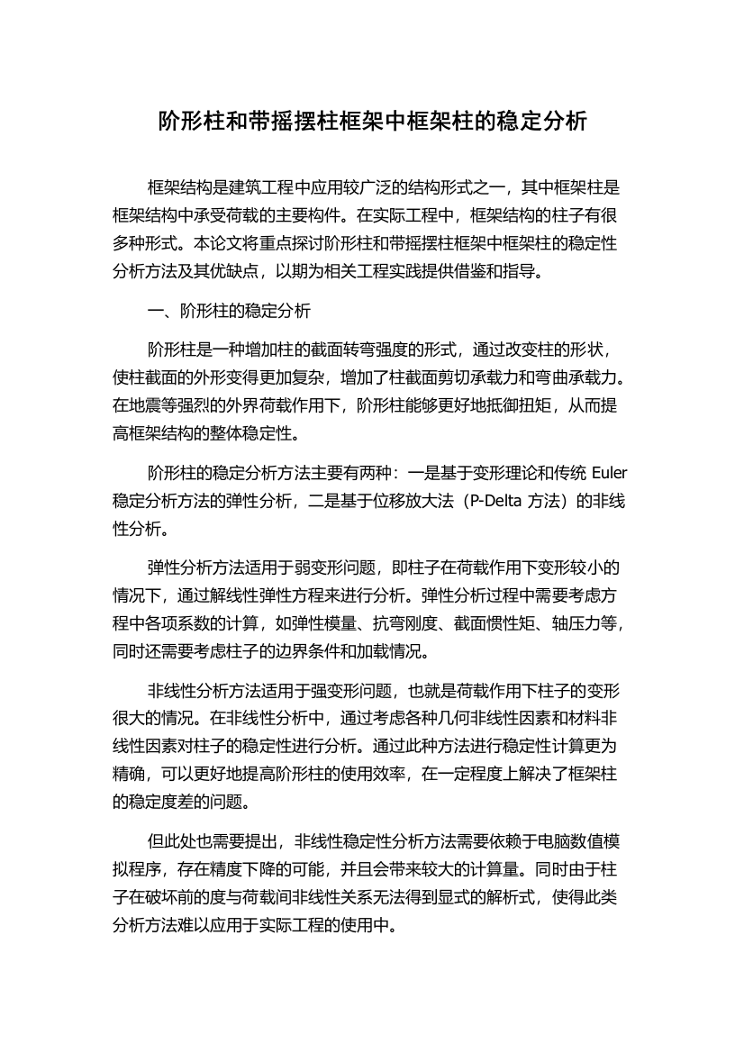 阶形柱和带摇摆柱框架中框架柱的稳定分析