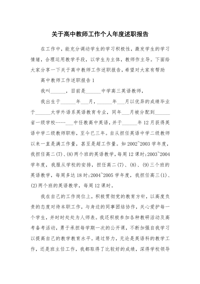 关于高中教师工作个人年度述职报告