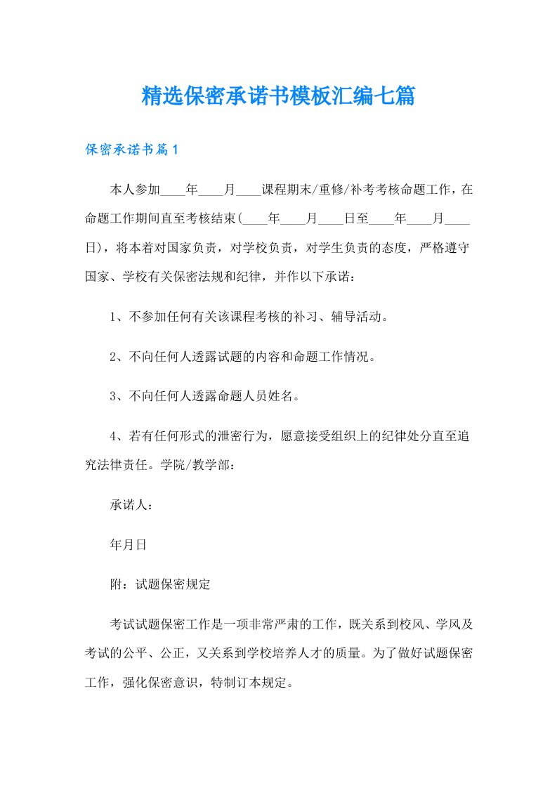 精选保密承诺书模板汇编七篇