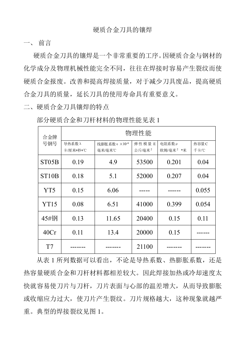 硬质合金刀具的镶焊