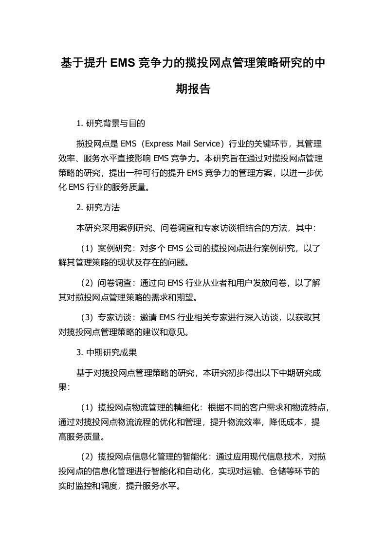 基于提升EMS竞争力的揽投网点管理策略研究的中期报告