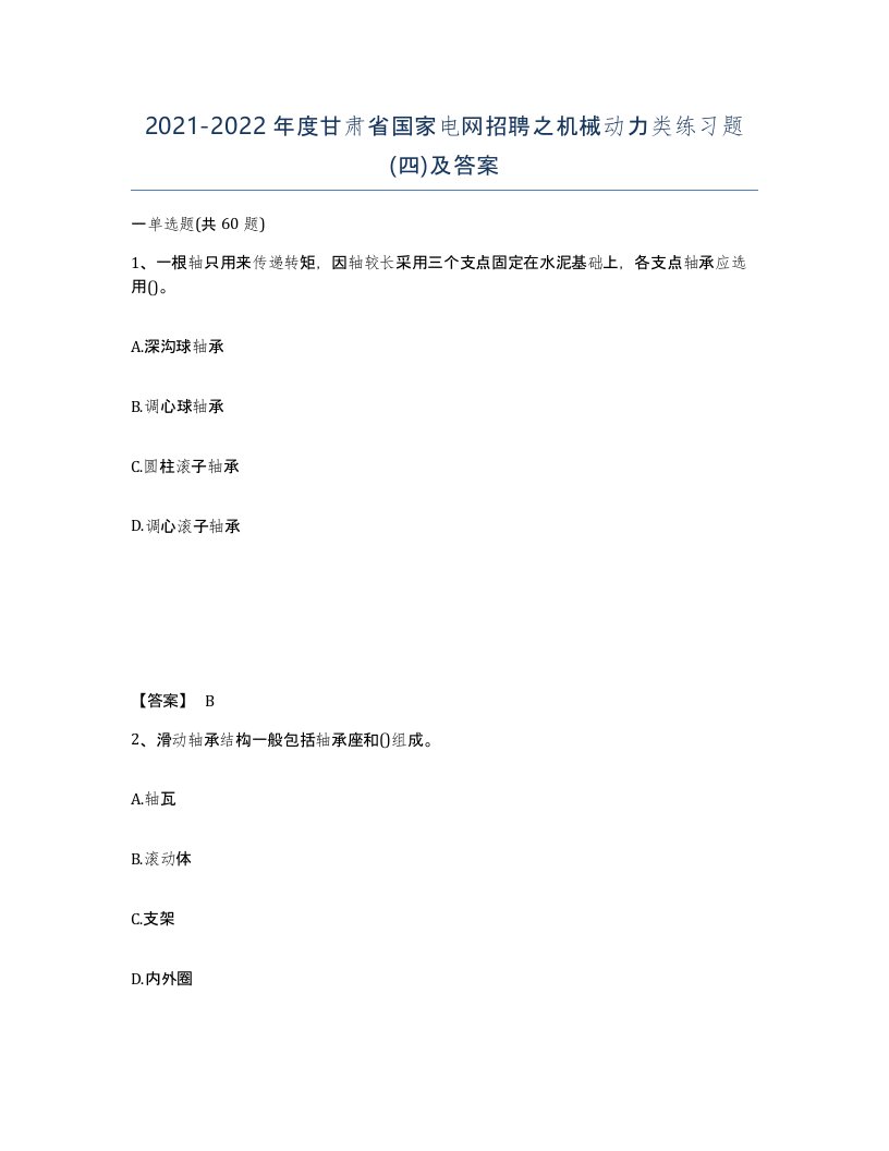 2021-2022年度甘肃省国家电网招聘之机械动力类练习题四及答案