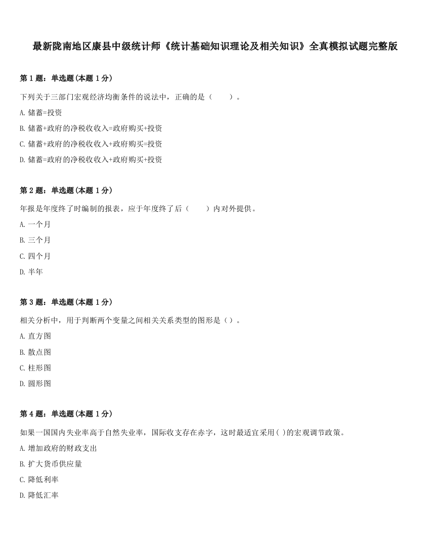 最新陇南地区康县中级统计师《统计基础知识理论及相关知识》全真模拟试题完整版