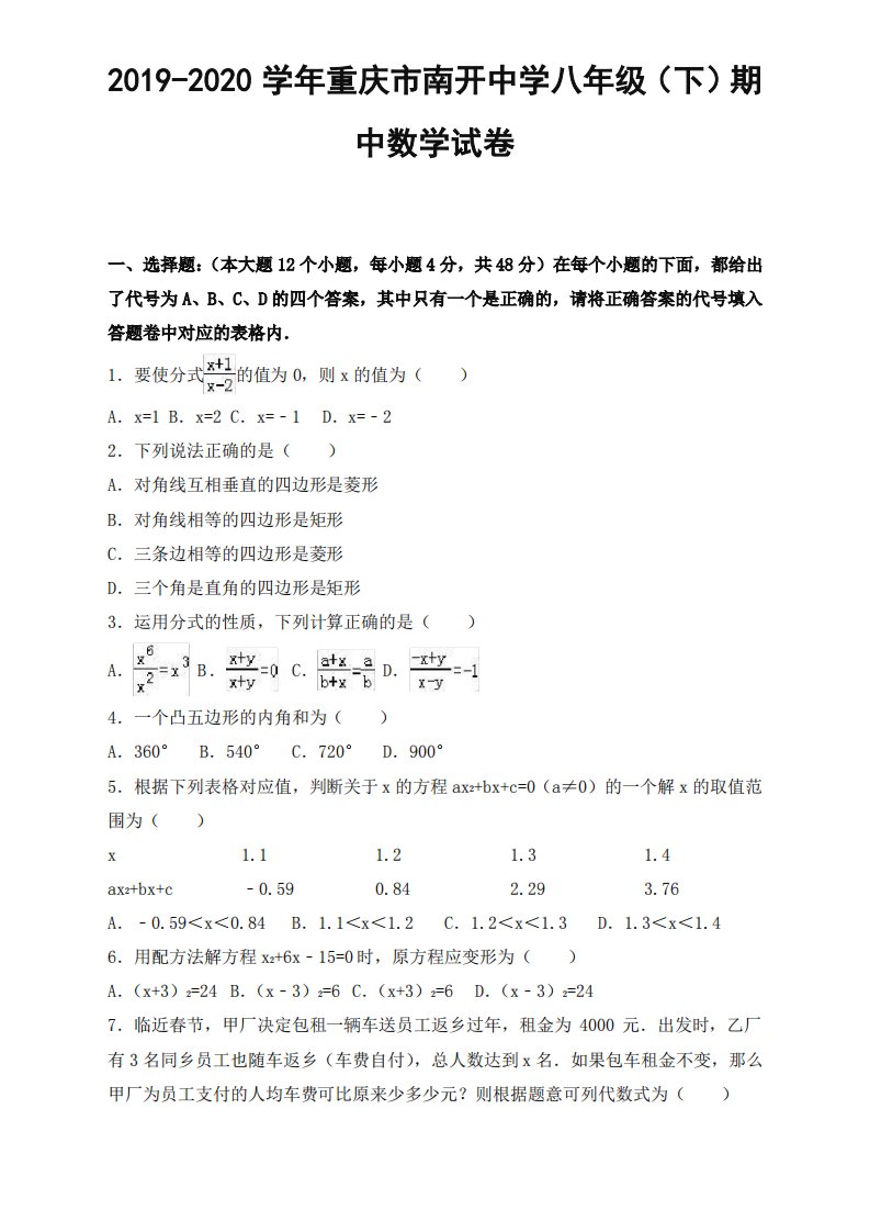 重庆市南开中学八年级下册期中数学试卷及答案