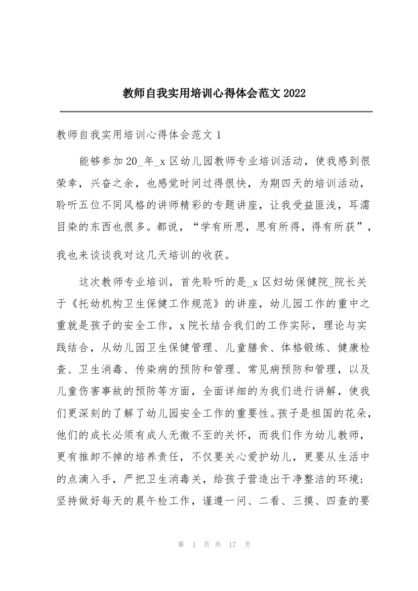 教师自我实用培训心得体会范文2022