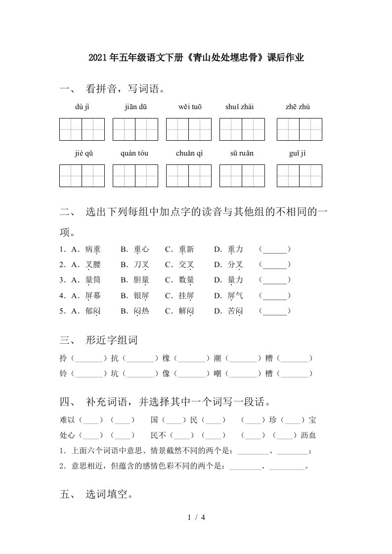 2021年五年级语文下册青山处处埋忠骨课后作业