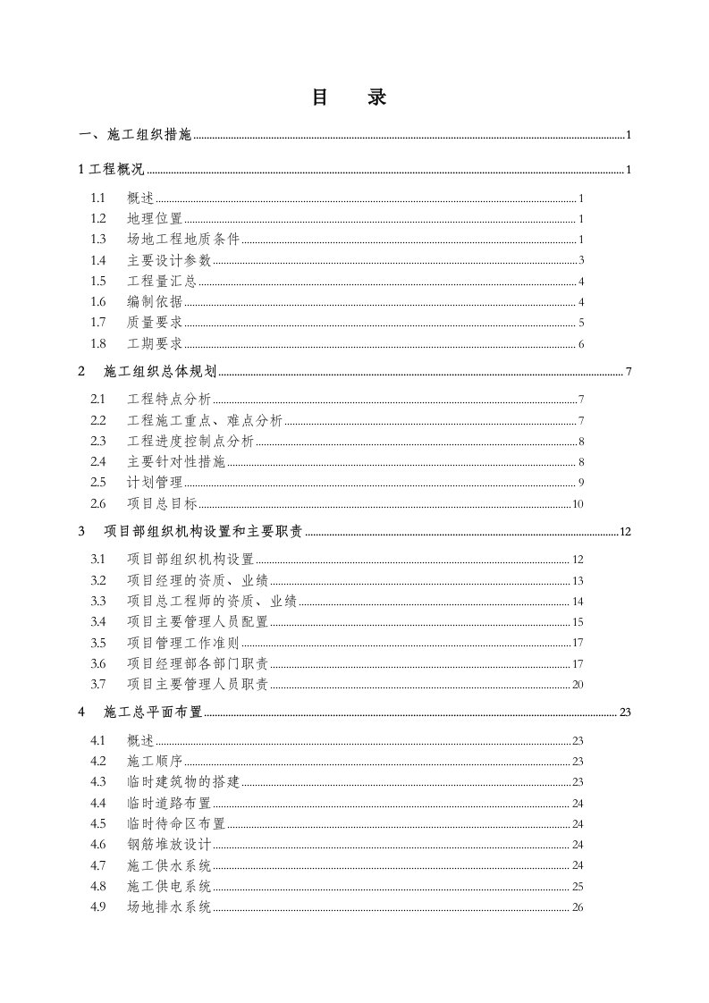 中电普安电厂桩基施工组织设计标准版灌注桩