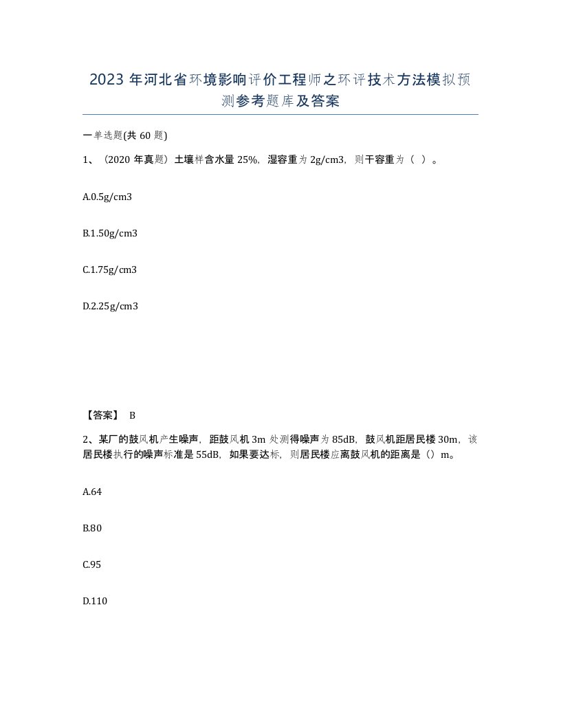 2023年河北省环境影响评价工程师之环评技术方法模拟预测参考题库及答案