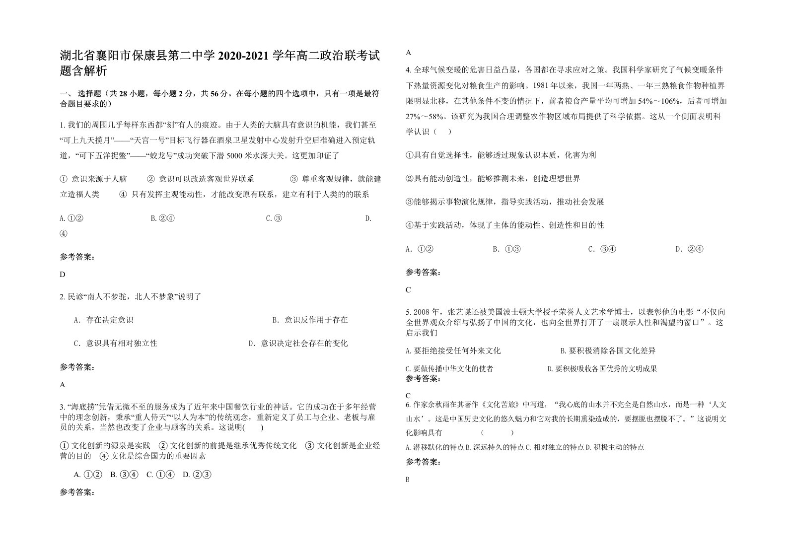 湖北省襄阳市保康县第二中学2020-2021学年高二政治联考试题含解析