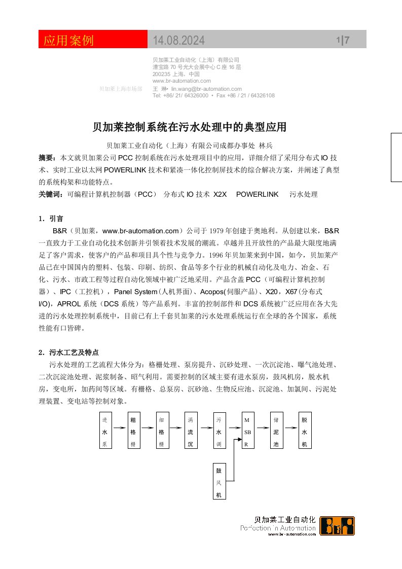 贝加莱控制系统在污水处理中的典型应用