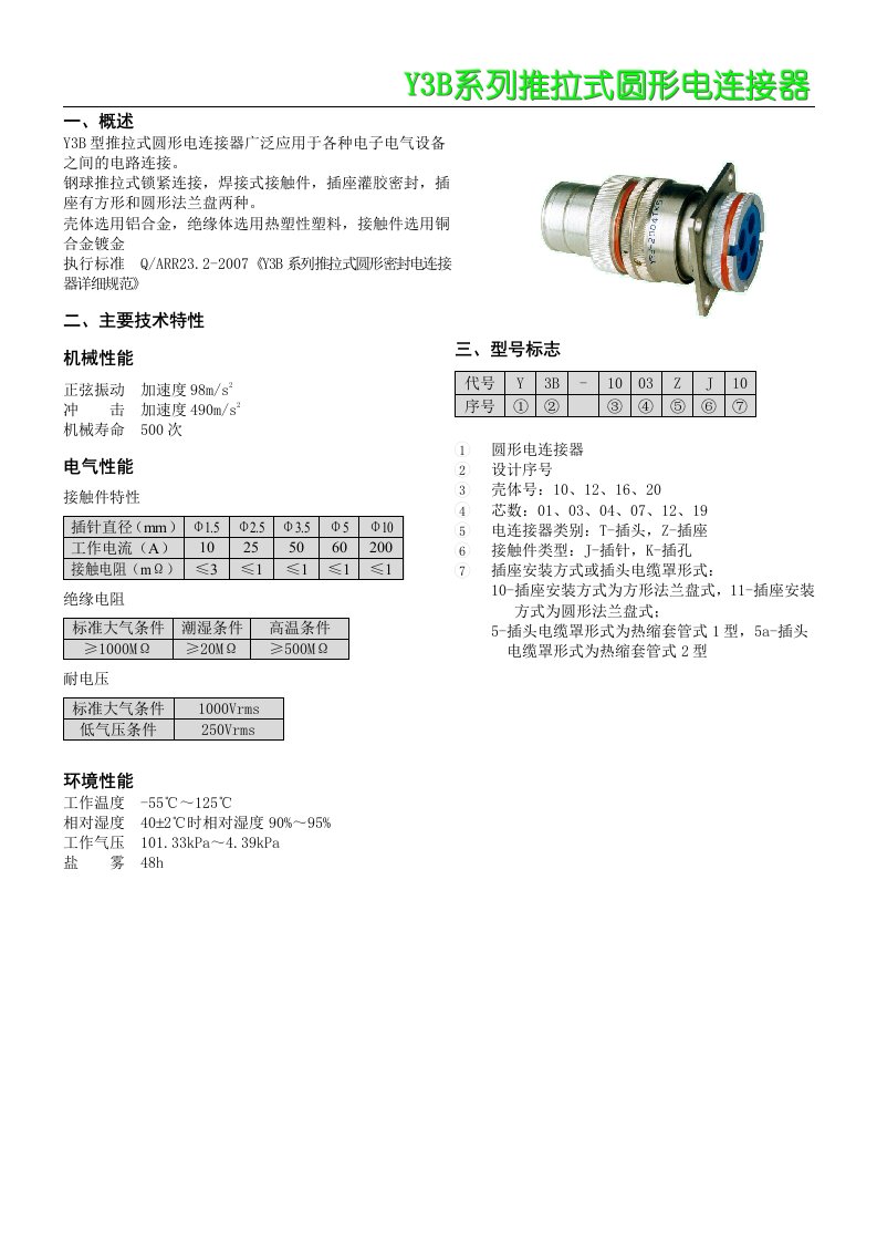 Y3B型推拉式圆形电连接器广泛应用于各种电子电气设备