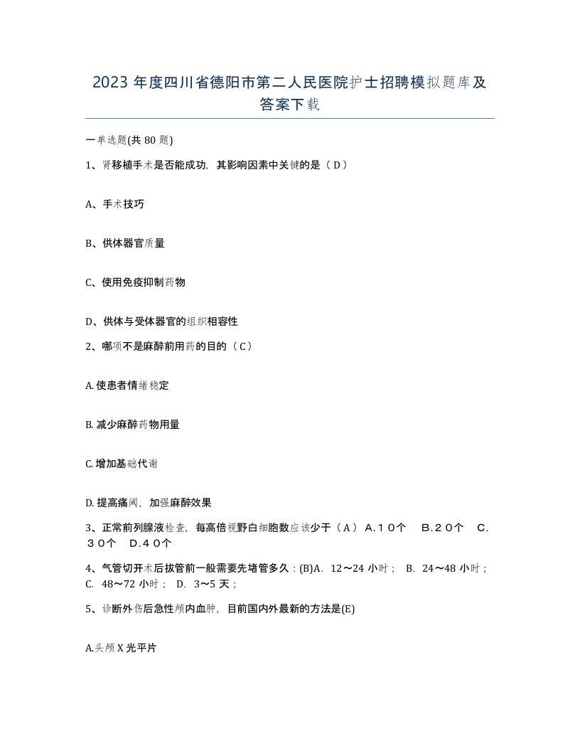 2023年度四川省德阳市第二人民医院护士招聘模拟题库及答案