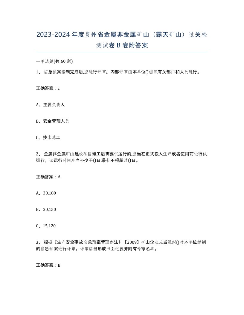 2023-2024年度贵州省金属非金属矿山露天矿山过关检测试卷B卷附答案