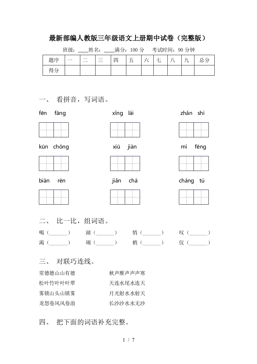 最新部编人教版三年级语文上册期中试卷(完整版)