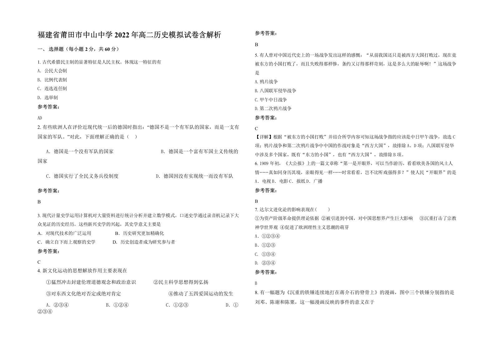 福建省莆田市中山中学2022年高二历史模拟试卷含解析