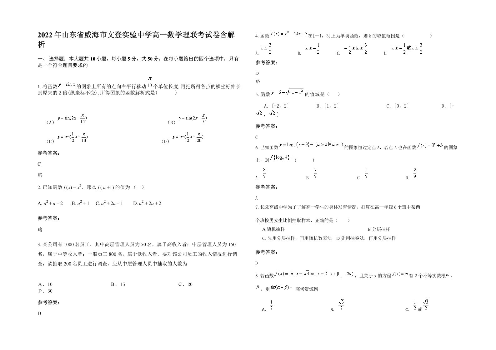 2022年山东省威海市文登实验中学高一数学理联考试卷含解析