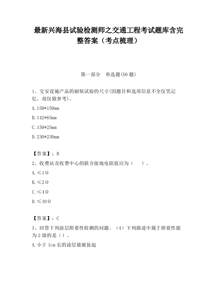 最新兴海县试验检测师之交通工程考试题库含完整答案（考点梳理）