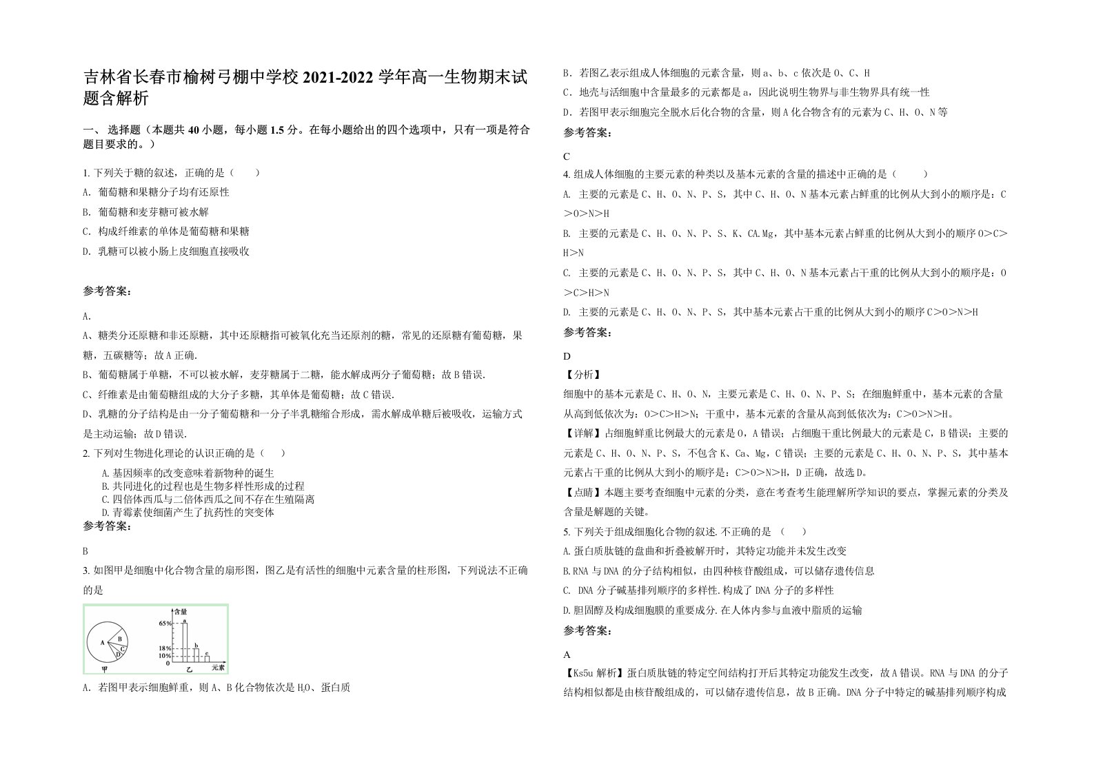 吉林省长春市榆树弓棚中学校2021-2022学年高一生物期末试题含解析